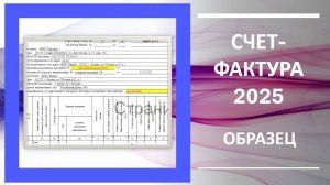 СЧЕТ-ФАКТУРА В 2025 ГОДУ. КАК ПРАВИЛЬНО ЗАПОЛНИТЬ. ОБРАЗЕЦ.