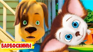 БАРБОСКИНЫ - Мультики для детей - Лиза учится готовить блюда - Мультфильмы для малышей