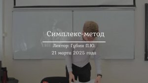 23| Симплекс-метод
