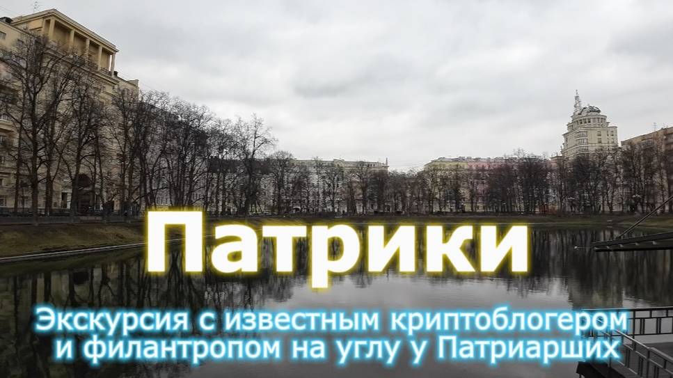 Патрики. Экскурсия по Патриаршим с известным криптоблогером и филантропом.