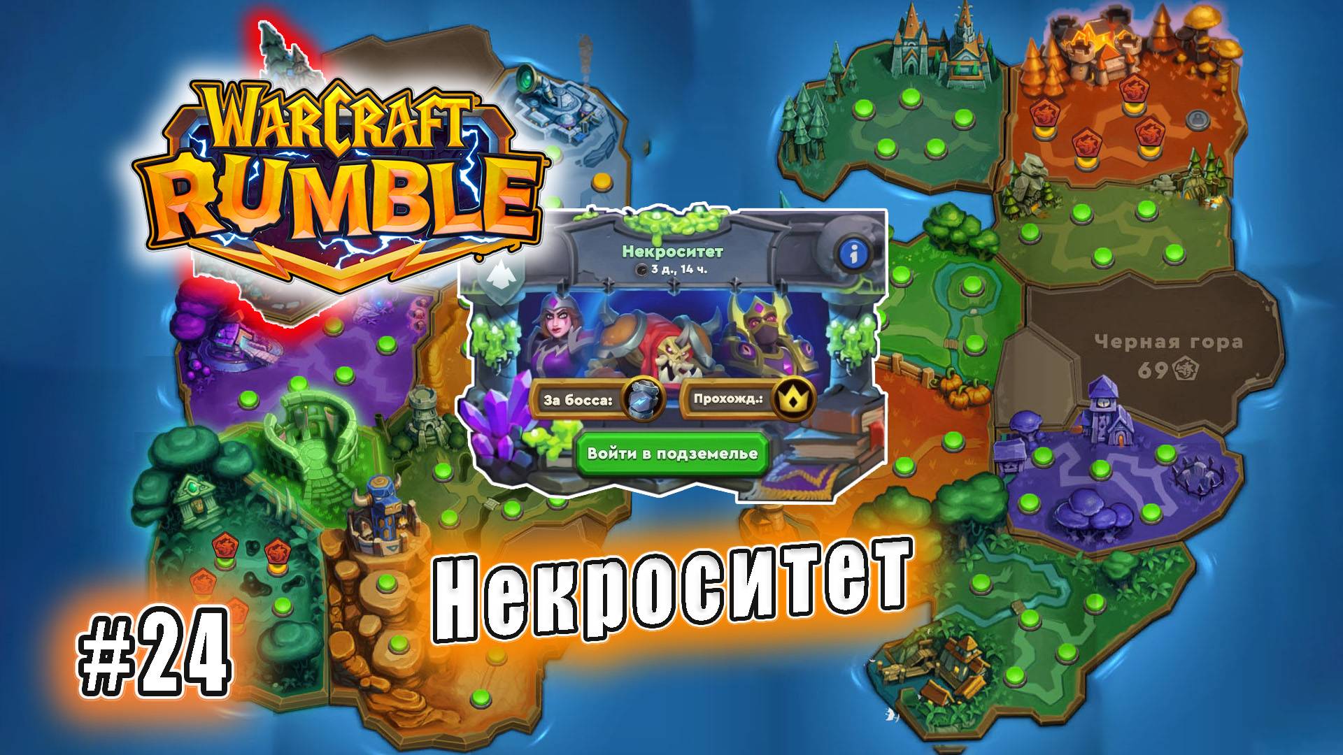 Warcraft Rumble - Подземелья: Некроситет (24)
