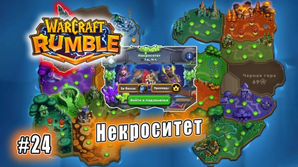Warcraft Rumble - Подземелья: Некроситет (24)
