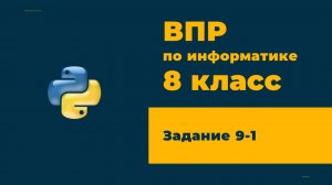ВПР информатика 8 класс Задание 9 пример 1