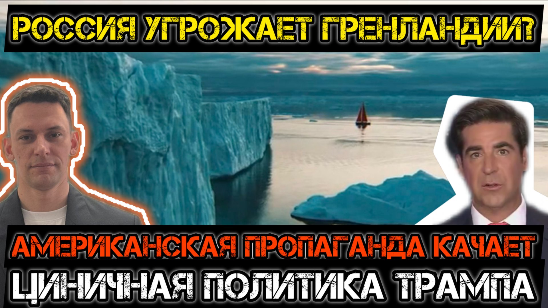 Россия угрожает Гренландии?! Трамписты цинично врут и вмешиваются в дела европейцев. смотреть онлайн