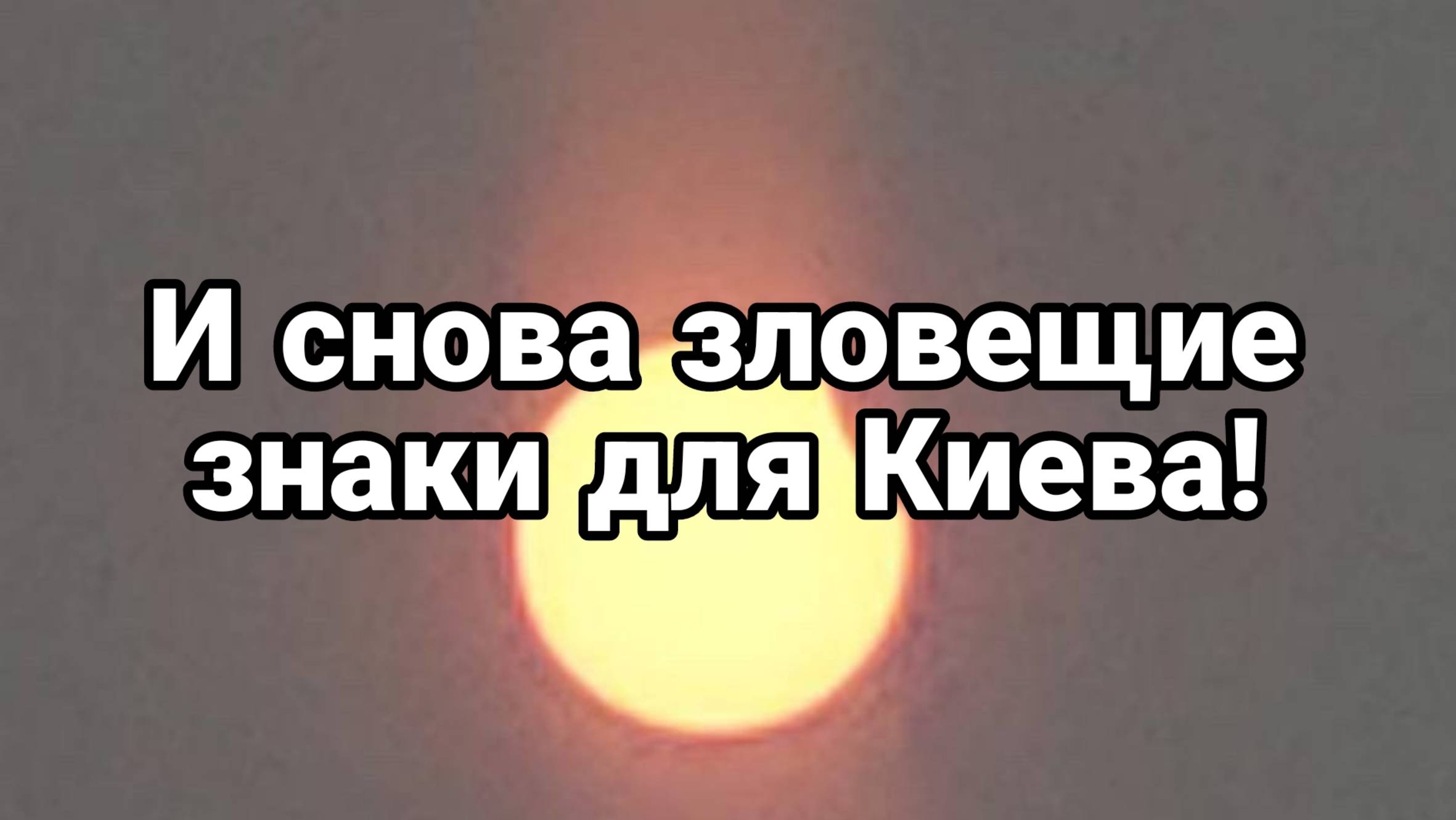И СН0ВА ЗЛОВЕЩИЕ ЗНАКИ ДЛЯ КИЕВА