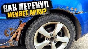 ВОССТАНОВЛЕНИЕ ГНИЛОЙ АРКИ на кузове Mazda 3