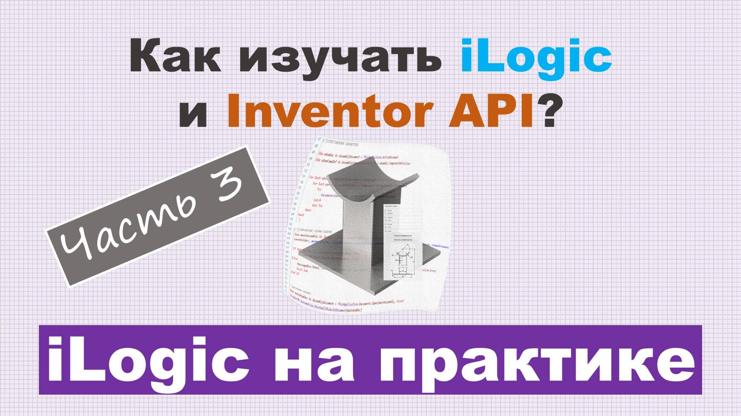 Как изучать iLogic и Inventor API? Часть 3 - Практика iLogic смотреть онлайн
