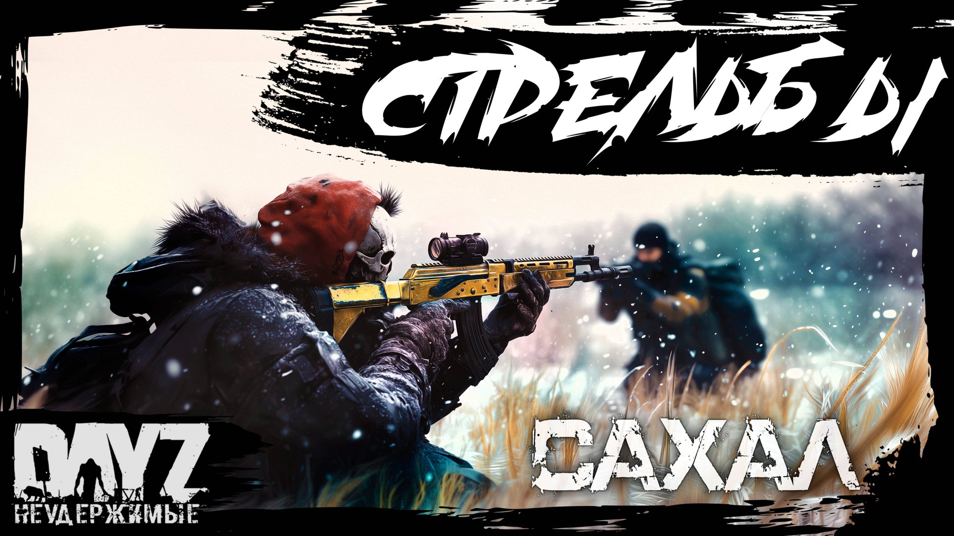 №13 СТРЕЛЬБЫ: DayZ НЕУДЕРЖИМЫЕ САХАЛ (DLC FROSTLINE сезон 22, патч 1.26) смотреть онлайн
