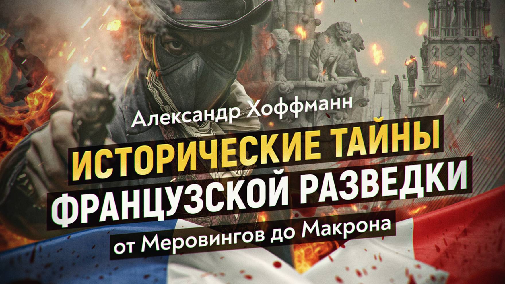 Наркотики, космос и дворцовые интриги: вся правда о французской разведке! смотреть онлайн