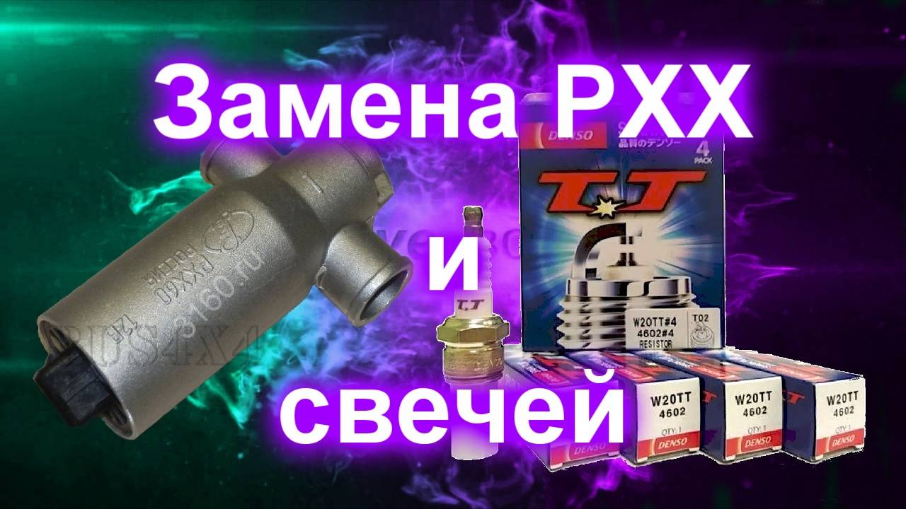 Замена регулятора холостого хода и свечей зажигания смотреть онлайн