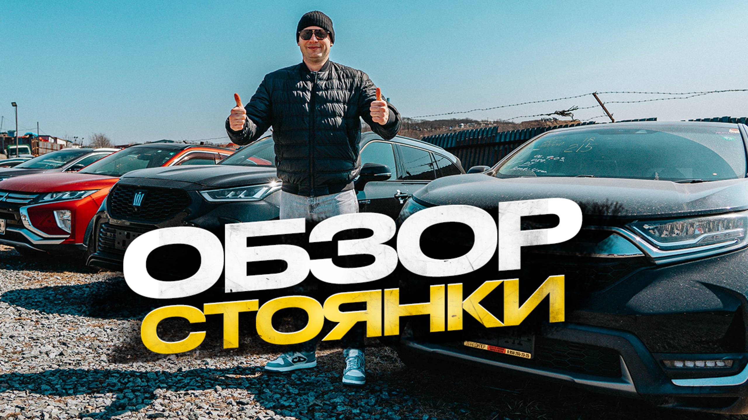 Обзор стоянки смотреть онлайн