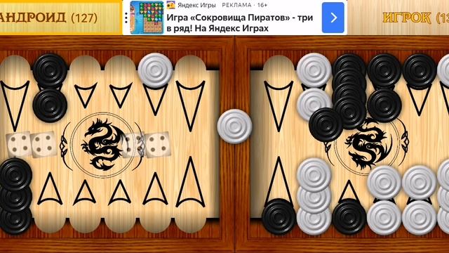 Играю в короткие нарды (часть 20).