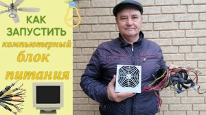 Как запустить компьютерный блок питания?