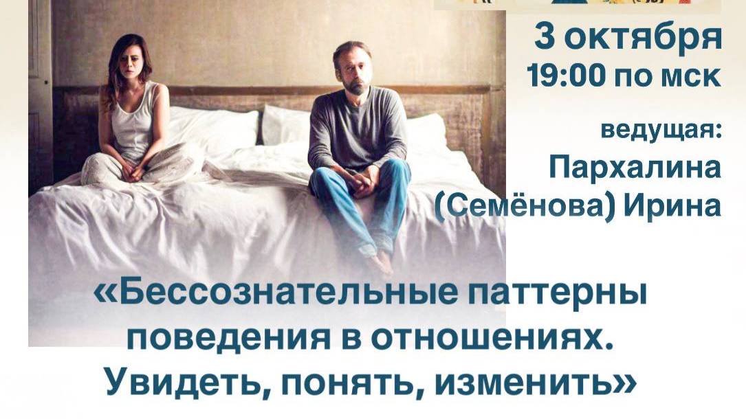 БЕССОЗНАТЕЛЬНЫЕ ПАТТЕРНЫ ПОВЕДЕНИЯ В ОТНОШЕНИЯХ
Вебинар #ИПИПТ #ИПИПТДЕТИ #ОТНОШЕНИЯ #MYIPIPTRU