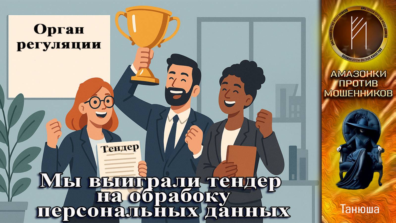 Тендер на обработку персональных данных. Танюша. Телефонное мошенничество