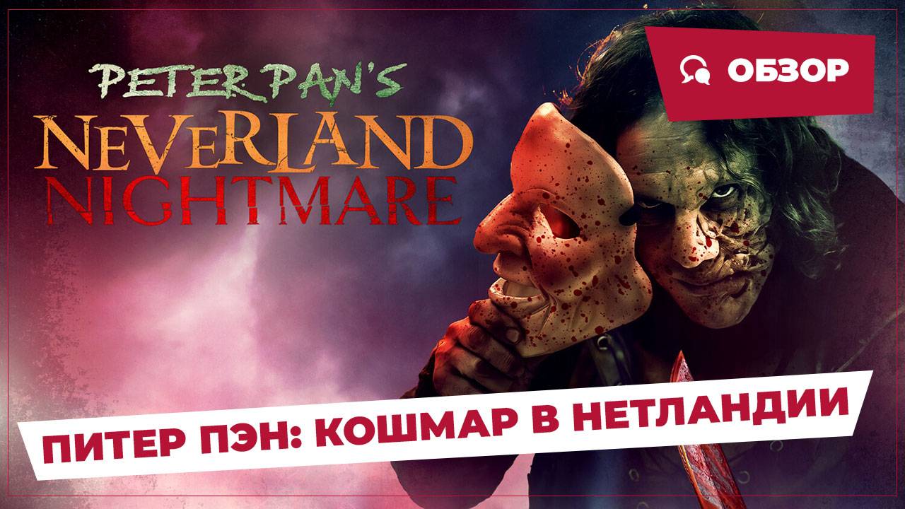 Питер Пэн: Кошмар в Нетландии (Peter Pan's Neverland Nightmare, 2025) || Страшное кино || Обзор смотреть онлайн