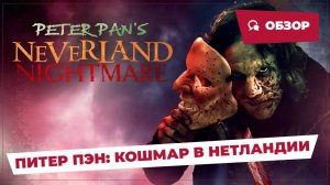 Питер Пэн: Кошмар в Нетландии (Peter Pan's Neverland Nightmare, 2025) || Страшное кино || Обзор