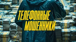 Телефонные мошенники | Русский трейлер | Фильм 2023
