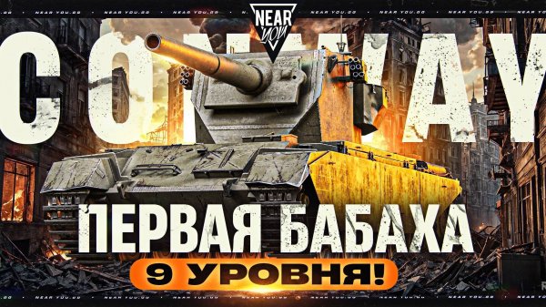 FV4004 Conway - ПЕРВАЯ БАБАХА 9 УРОВНЯ!