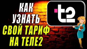 Как узнать свой тариф на теле2