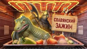 С ПЫЛУ С ЖАРУ： РУСЫ ПРОТИВ ЯЩЕРОВ 2