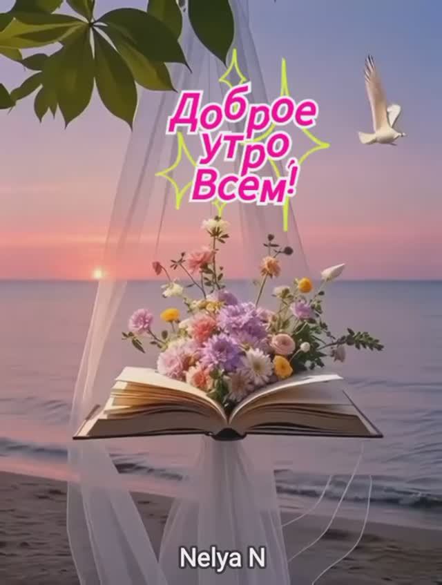 Доброе Утро. ВидеоОткрытка на каждый день смотреть онлайн