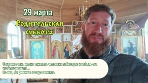29 марта 2025 родительская суббота