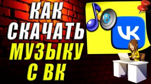 Как скачать музыку с ВК