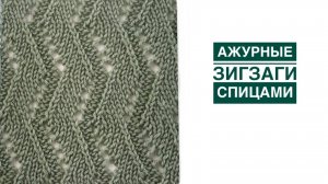 Ажурные зигзаги спицами.