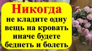 Что нельзя класть на кровать: 10 вещей, которые крадут деньги и счастье. Народные приметы