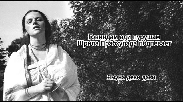 Говиндам ади пурушам - Ямуна Деви Даси и Шрила Прабхупада подпевает