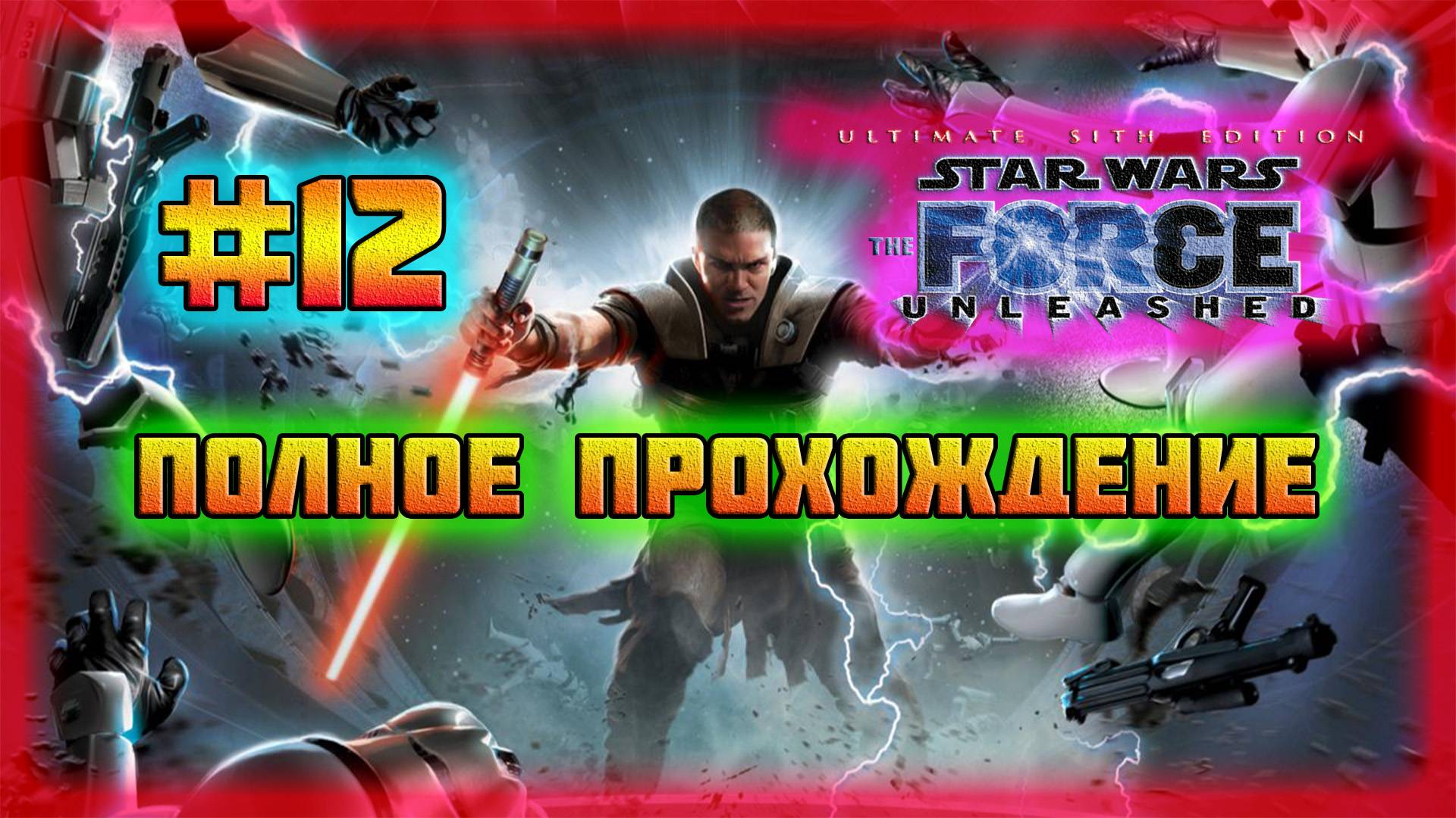 Star Wars: The Force Unleashed (PC)-DLC: Хот и Порабощение Люка Скайуокера #12 (Normal). смотреть онлайн
