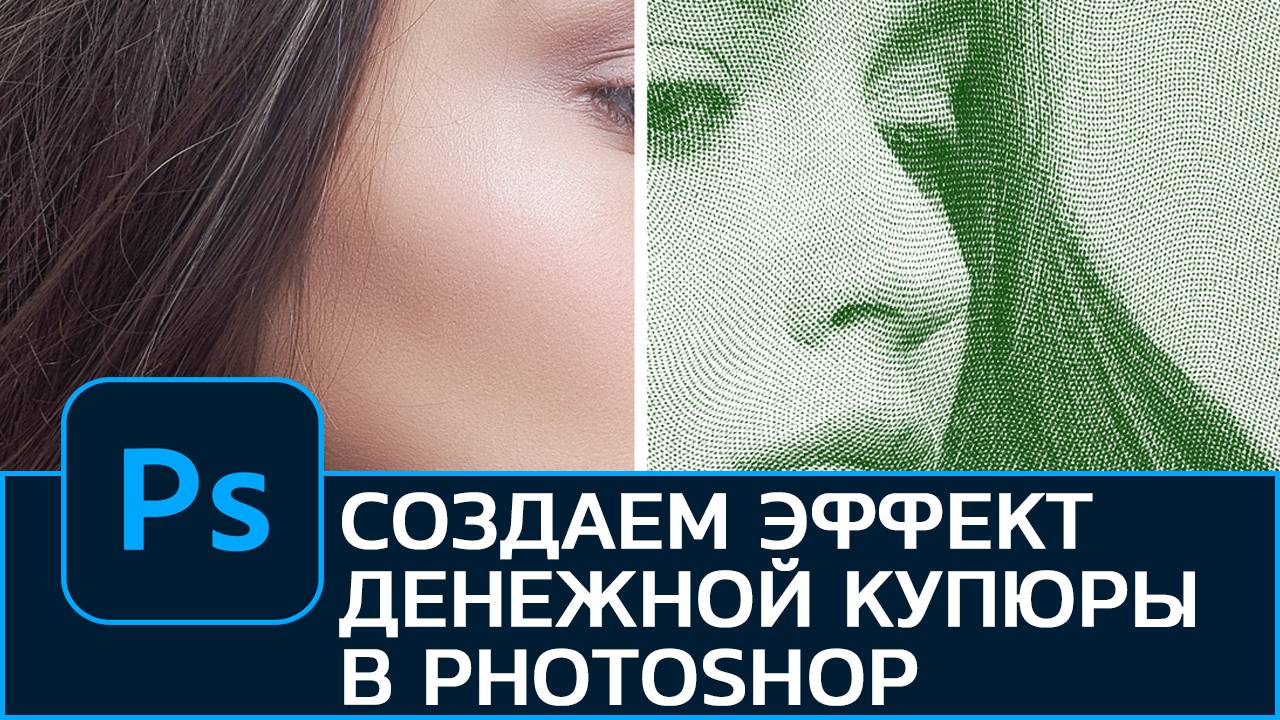 Как создать эффект денежной купюры в Photoshop