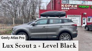 Установка поперечин Lux Scout 2 бокса на крышу Level черный для Geely Atlas Pro 🤌