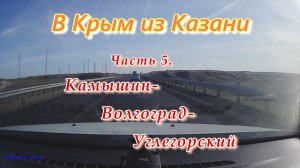 В Крым из Казани на автомобиле. Часть 5. Камышин-Волгоград-Углегорский