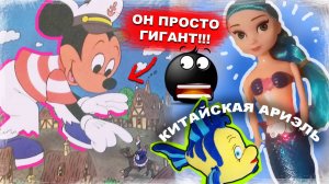 МИККИ МАУС - ГИГАНТ / ЛЕТАЮЩИЙ СЛОН / Китайская русалочка