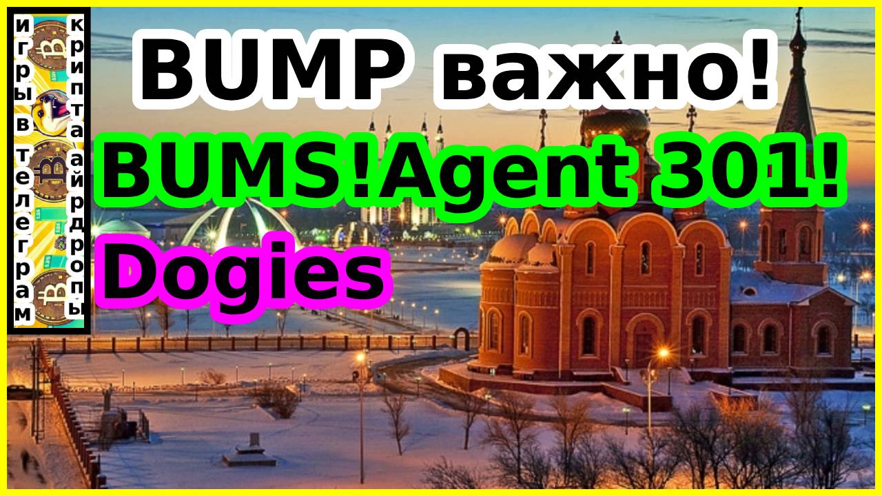 BUMP важно!BUMS!Agent 301!Dogies