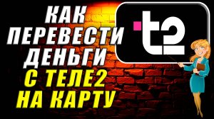 Как перевести деньги с теле2 на карту