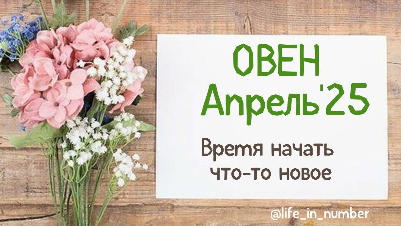 ОВЕН АПРЕЛЬ 2025 ВРЕМЯ ПЕРЕМЕН смотреть онлайн