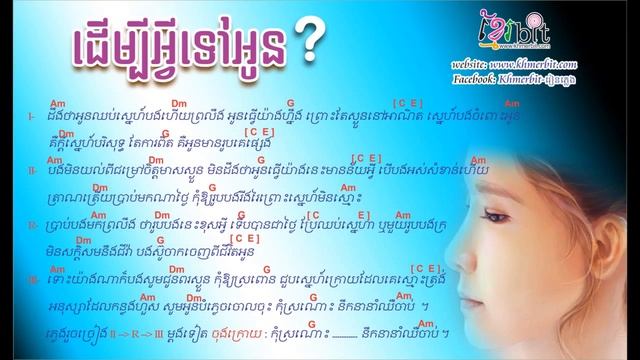 Derm Bey Avey Tov Oun ដើម្បីអ្វីទៅអូន Guitar Chord www khmerbit com, Khmer song смотреть онлайн