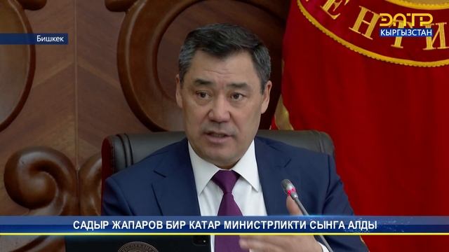 САДЫР ЖАПАРОВ БИР КАТАР МИНИСТРЛИКТИ СЫНГА АЛДЫ смотреть онлайн