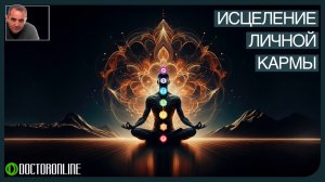 Андрей Ракицкий. Исцеление личной кармы. Очистка от негативных энергий прошлых отношений