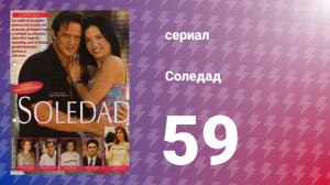 Соледад 59 серия (сериал, 2001)