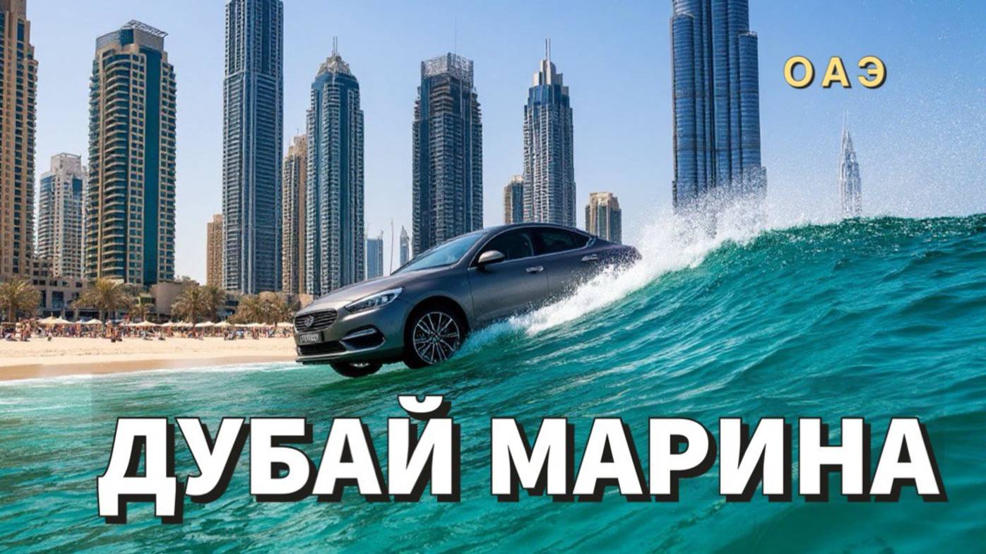 Дубай Марина .