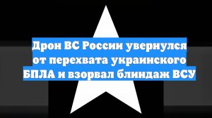Дрон ВС России увернулся от перехвата украинского БПЛА и взорвал блиндаж ВСУ