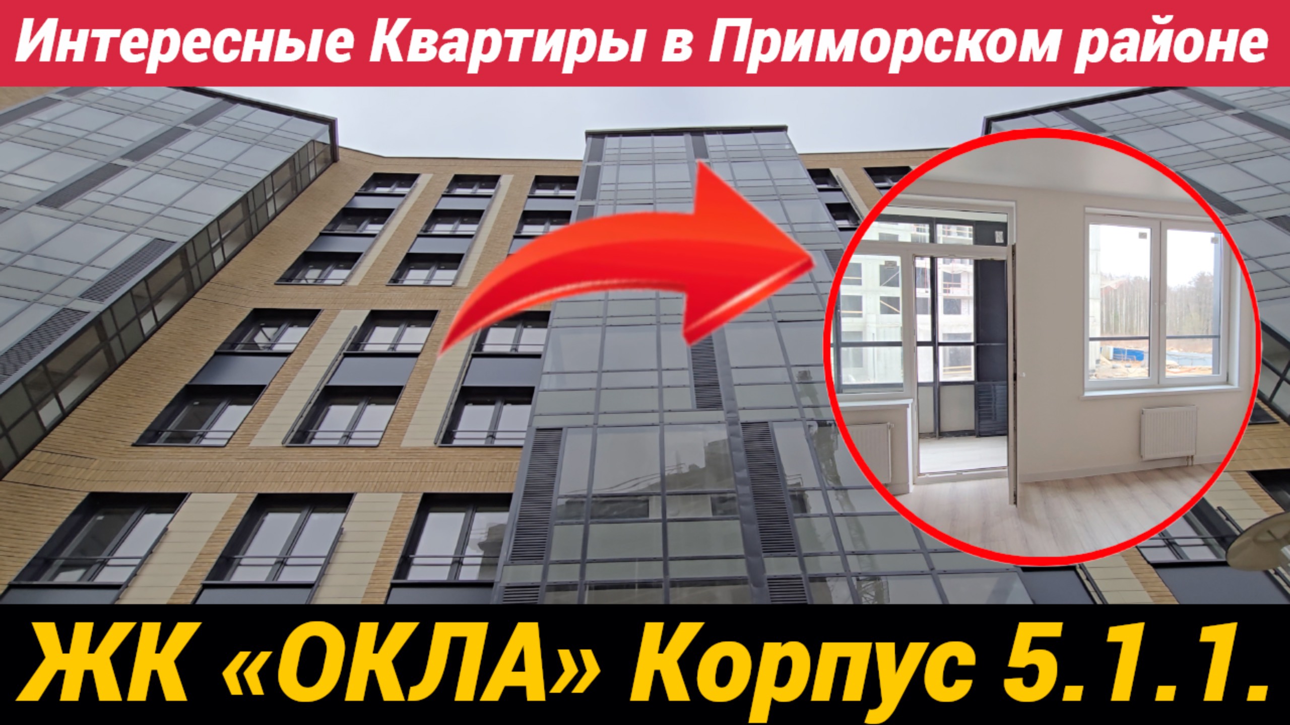 ЖК ОКЛА корпус 5.1.1 Интересные квартиры в Приморском районе смотреть онлайн