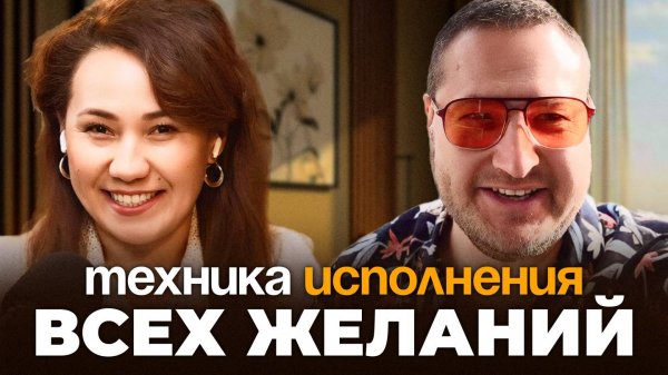 Техника исполнения всех желаний