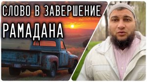 В завершение Рамадана