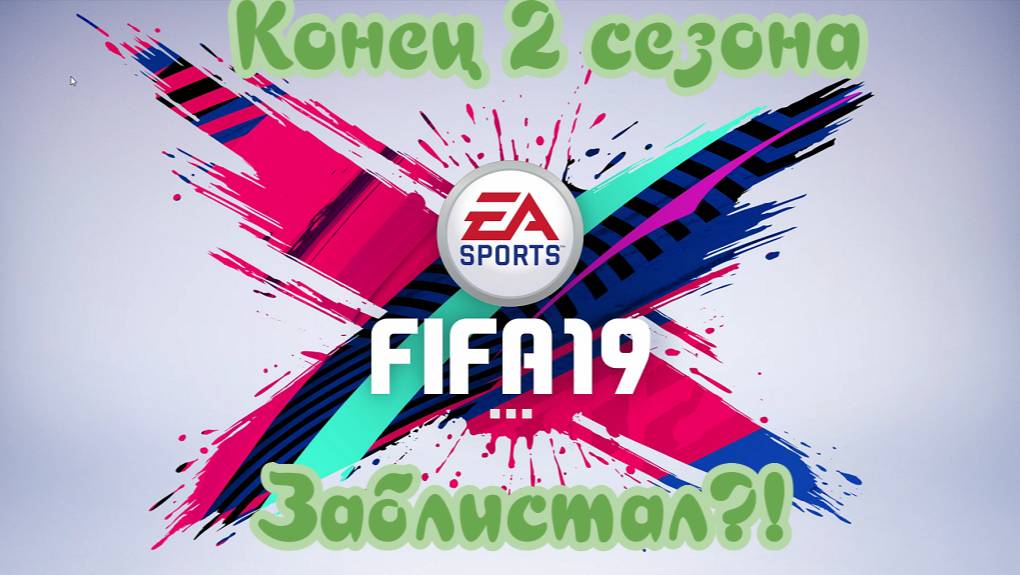 Fifa 19. Карьера Нападающего. Конец второго сезона, отменно #10 смотреть онлайн
