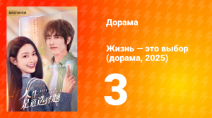 Жизнь — это выбор 1 сезон 3 серия
